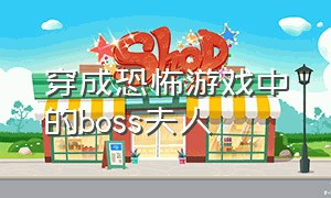 穿成恐怖游戏中的boss夫人