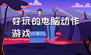 好玩的电脑动作游戏