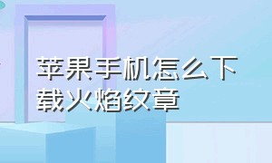 苹果手机怎么下载火焰纹章