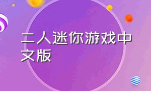 二人迷你游戏中文版