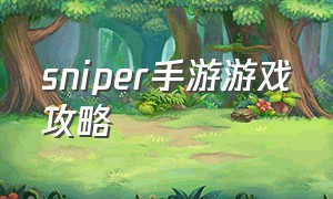 sniper手游游戏攻略