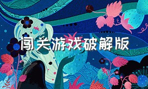 闯关游戏破解版