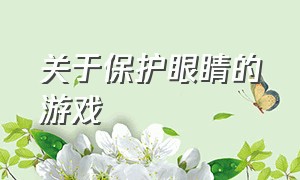 关于保护眼睛的游戏