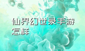 仙界幻世录手游怎样