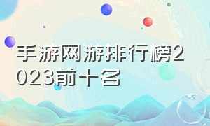 手游网游排行榜2023前十名（什么手游适合0元党玩家）