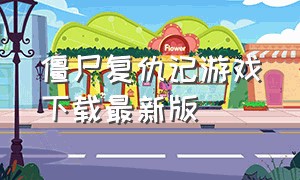 僵尸复仇记游戏下载最新版