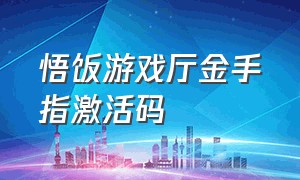 悟饭游戏厅金手指激活码