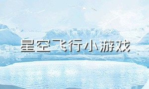 星空飞行小游戏