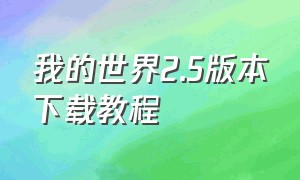 我的世界2.5版本下载教程