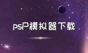 psp模拟器下载