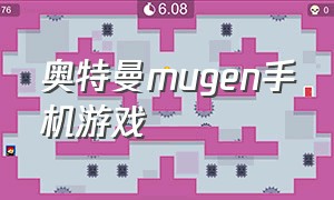 奥特曼mugen手机游戏