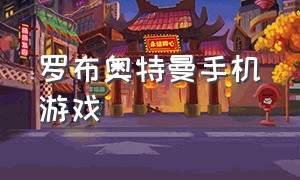 罗布奥特曼手机游戏