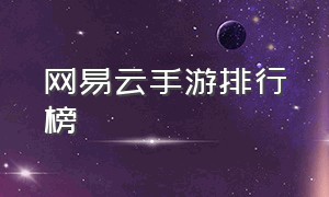 网易云手游排行榜