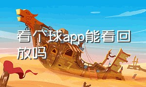 看个球app能看回放吗