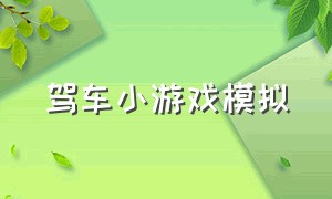 驾车小游戏模拟（模拟真实开车小游戏大全）