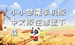 小小梦魇手机版中文版在哪里下载