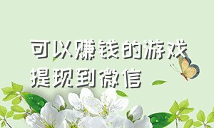 可以赚钱的游戏提现到微信