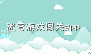 迷宫游戏闯关app