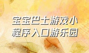 宝宝巴士游戏小程序入口游乐园