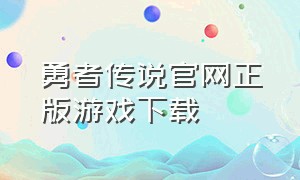 勇者传说官网正版游戏下载