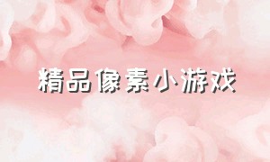 精品像素小游戏（像素小游戏4399）