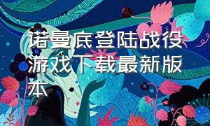 诺曼底登陆战役游戏下载最新版本