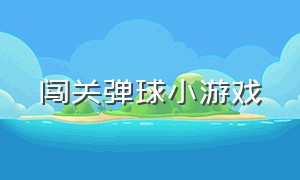 闯关弹球小游戏