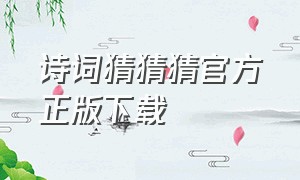 诗词猜猜猜官方正版下载（诗词猜猜猜旧版）