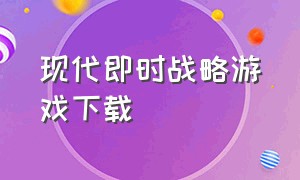 现代即时战略游戏下载