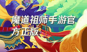 魔道祖师手游官方正版