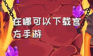 在哪可以下载官方手游