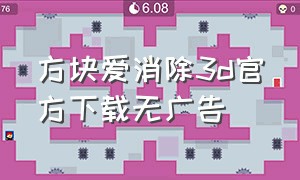 方块爱消除3d官方下载无广告