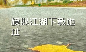 模拟江湖下载地址