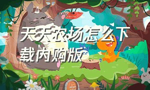 天天农场怎么下载内购版