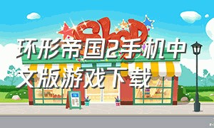环形帝国2手机中文版游戏下载
