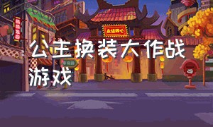 公主换装大作战游戏