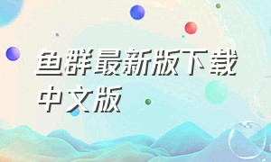 鱼群最新版下载中文版