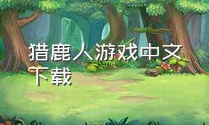 猎鹿人游戏中文下载