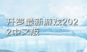 开罗最新游戏2022中文版（开罗游戏最新2024下载）