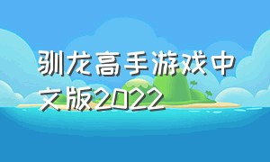 驯龙高手游戏中文版2022