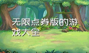 无限点券版的游戏大全