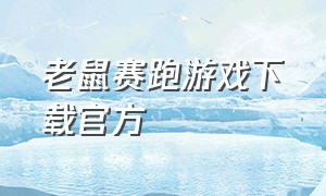 老鼠赛跑游戏下载官方