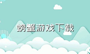 螃蟹游戏下载