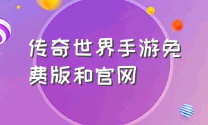 传奇世界手游免费版和官网