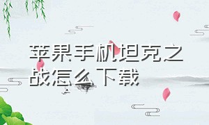 苹果手机坦克之战怎么下载