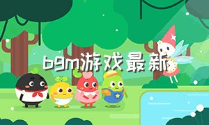 bgm游戏最新