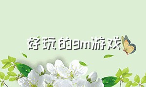 好玩的gm游戏（单机版gm游戏大全）