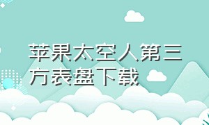 苹果太空人第三方表盘下载