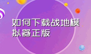 如何下载战地模拟器正版