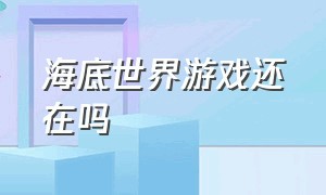 海底世界游戏还在吗